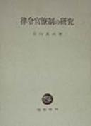 Cover of: Ritsuryō kanryōsei no kenkyū
