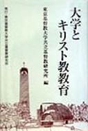 Cover of: Daigaku to Kirisutokyo kyoiku by 