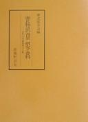 Cover of: Genji monogatari no haikei, kenkyu to shiryo (Kodai bungaku ronso) by 