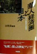 Cover of: Kajin keizaiken to Nihon: Ajia shinchitsujo e no teiryu (Nagoya Daigaku Kokusai Keizai Dotai Kenkyu Senta sosho)