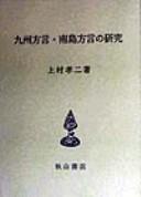 Cover of: Kyushu hogen, Nanto hogen no kenkyu by Takaji Kamimura, Takaji Kamimura