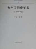 Cover of: Kyushu bijutsushi nenpyo (Nagasaki Junshin Daigaku gakujutsu sosho)