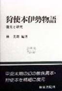 Cover of: Kari no Tsukai-bon Ise monogatari by Yoshiro Hayashi