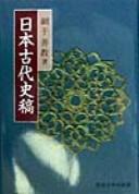 Cover of: Nihon kodai shiko
