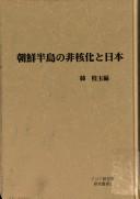 Chōsen Hantō no hi kakuka to Nihon by Kye-ok Han