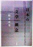 Cover of: Nihon no "bungaku" gainen