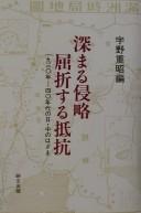 Cover of: Fukamaru shinryaku kussetsusuru teiko: 1930-nen--40-nendai no Nitchu no hazama