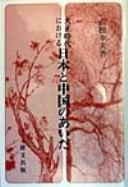 Cover of: Taisho jidai ni okeru Nihon to Chugoku no aida (Kenbun sensho)
