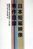 Cover of: Nihon tanpen eizo shusaku mokuroku: Eizo sakuhin de miru Nihon no 100-nen