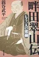 Cover of: Kuroda Suizan den: Mo hitori no Kumagusu