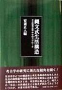 Cover of: Jomon-shiki seikatsu kozo: Dozoku kokogaku kara no apurochi