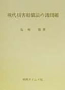 Cover of: Gendai songai baishoho no shomondai by Tsutomu Shiozaki