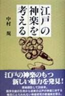 Cover of: Edo no kagura o kangaeru by Tadashi Nakamura