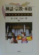 Cover of: Shinwa, shukyo, fuzoku: Nikkan hikaku bunka no kokoromi