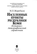 Naselennye Punkty Respubliki Komi by I. L. Zherebtsov