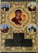 Cover of: Rus pravoslavnaia. Prazdniki i obriady. by Kolesnikova V