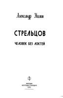 Cover of: Strel'tsov by Aleksandr Nilin