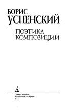 Cover of: Poetika kompozitsii by 