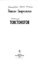Cover of: Tovstonogov by Natalʹi︠a︡ Davidovna Staroselʹskai︠a︡