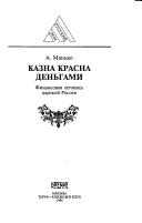 Front cover of Kazna krasna dengami by A. V Manko