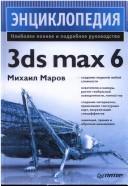 Cover of: Entsiklopediya 3ds max 6