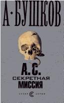 Cover of: A.S. Sekretnaia missiia.