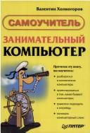 Cover of: Zanimatel'nyj komp'yuter. Samouchitel'