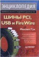 Cover of: Shiny PCI, USB i FireWire. Entsiklopediya