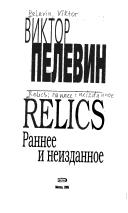 Cover of: Relics: izbrannye proizvedenii︠a︡ (rannee i neĭzdannoe)