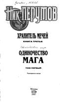Cover of: Odinochestvo maga. Tom pervyj
