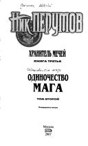 Cover of: Odinochestvo maga. Tom vtoroj