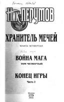 Cover of: Voĭna maga, v 4 tt., T. 1: Debi︠u︡t. T. 2: Mittelʹshpilʹ. T. 3: Endshpilʹ. T. 4: Konet︠s︡ igry. Ch. 1, 2