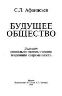 Cover of: Buduschee obschestvo