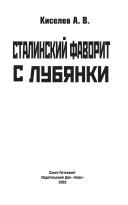 Cover of: Stalinskij favorit s Lubyanki
