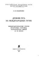 Cover of: Drevniaia Rus' Na Mezhdunarodnykh Putiakh by A. V. Nazarenko, A. V. Nazarenko