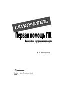 Cover of: Pervaya pomosch' na PK. Analiz sboev i ustranenie nepoladok. Samouchitel'