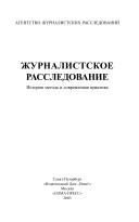 Cover of: Zhurnalistskoe rassledovanie. Istoriia metoda i sovremennaia praktika. by Konstantinov A.