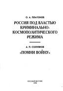 Cover of: Rossiia pod vlastiu kriminalno-kosmopoliticheskogo rezhima by Oleg Platonov