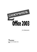 Microsoft Office 2003. Samouchitel' by O. A. Mezhennyj