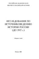 Cover of: Issledovaniia po istochnikovedeniiu istorii Rossii (do 1917 g.): Sbornik statei