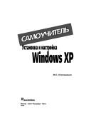 Cover of: Ustanovka i nastrojka Windows XP. Samouchitel'