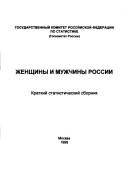 Zhenshchiny i muzhchiny Rossii by Gosudarstvennyi komitet Rossiiskoi Federatsii po statistike