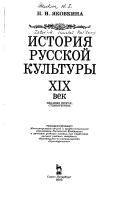 Cover of: Istoriya russkoj kul'tury. XIX vek by Natalʹi︠a︡ Ivanovna Iakovkina