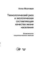 Cover of: Tekhnologicheskiĭ risk i ėkologicheskai︠a︡ sostavli︠a︡i︠u︡shchai︠a︡ kachestva zhizni naselenii︠a︡: vozmozhnosti sot︠s︡iologicheskogo analiza