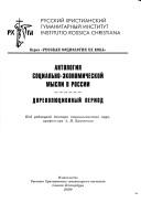 Cover of: Antologii︠a︡ sot︠s︡ialʹno-ėkonomicheskoĭ mysli v Rossii by A. I. Kravchenko