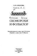 Cover of: Skomorokhi i folʹklor