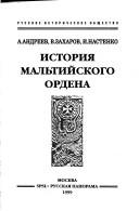 Cover of: Istorii︠a︡ Malʹtiĭskogo ordena: Ioannity i Rossii︠a︡, IX-XX veka
