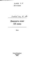 Cover of: Dvadt︠s︡atʹ knig XX veka by I. N. Sukhikh