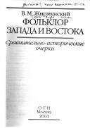 Cover of: Folʹklor Zapada i Vostoka: sravnitelʹno-istoricheskie ocherki