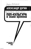 Cover of: Pop-kul'tura i znaki vremeni by A. Dugin
